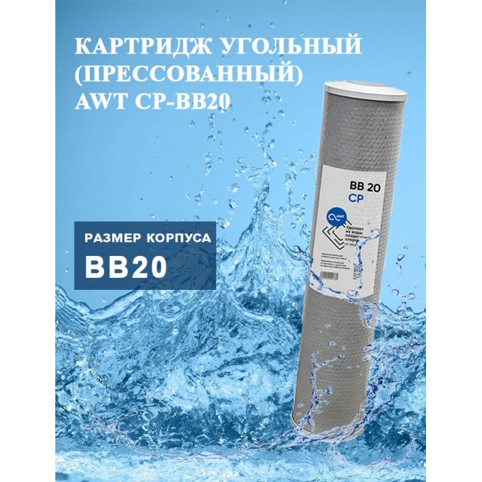 Картридж угольный (прессованный) AWT CP-BB20