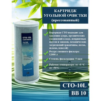 Картридж угольный AWT NatureWater BB 10" CP (CTO-10L)