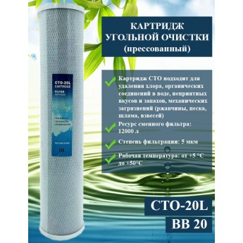 Картридж угольный AWT NatureWater BB 20" CP (CTO-20L)