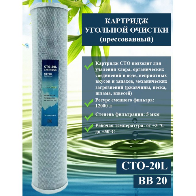 Картридж угольный AWT NatureWater BB 20" CP () CTO-20L