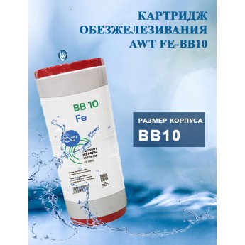 Картридж обезжелезивания AWT FE-BB10