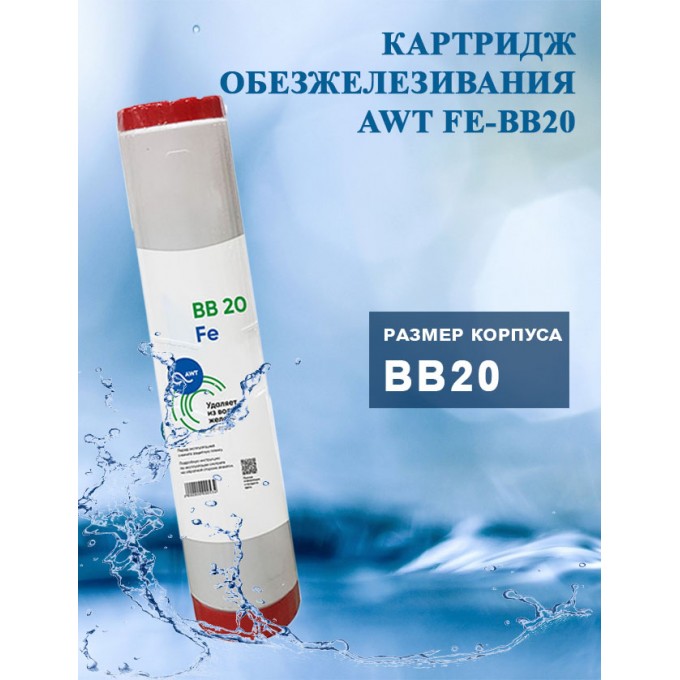 Картридж обезжелезивания AWT FE-BB20