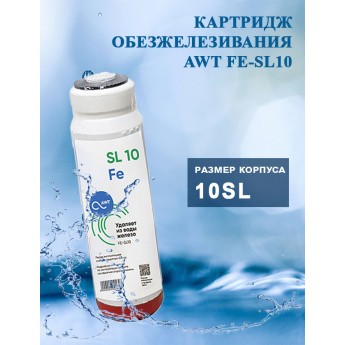 Картридж обезжелезивания AWT FE-SL10