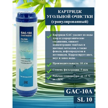 Картридж угольный AWT NatureWater SL 10" CG GAC-10A