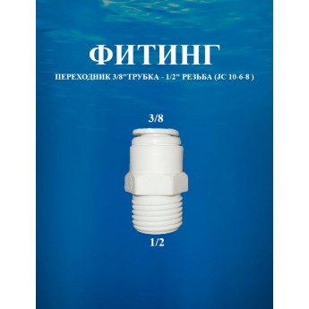 Фитинг-переходник 3/8"трубка x 1/2" резьба AWT (JC 10-6-8)