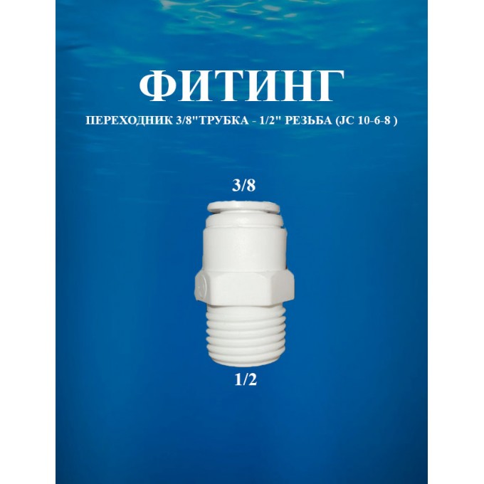 Фитинг-переходник 3/8"трубка x 1/2" резьба AWT () JC 10-6-8