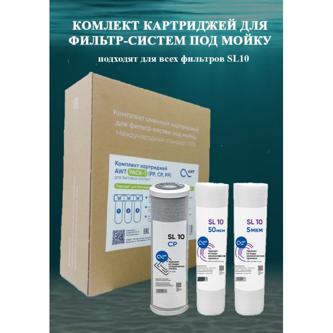 Комплект картриджей AWT (PP,CP,PP) для фильтр-систем под мойку (10SL) PACK-1