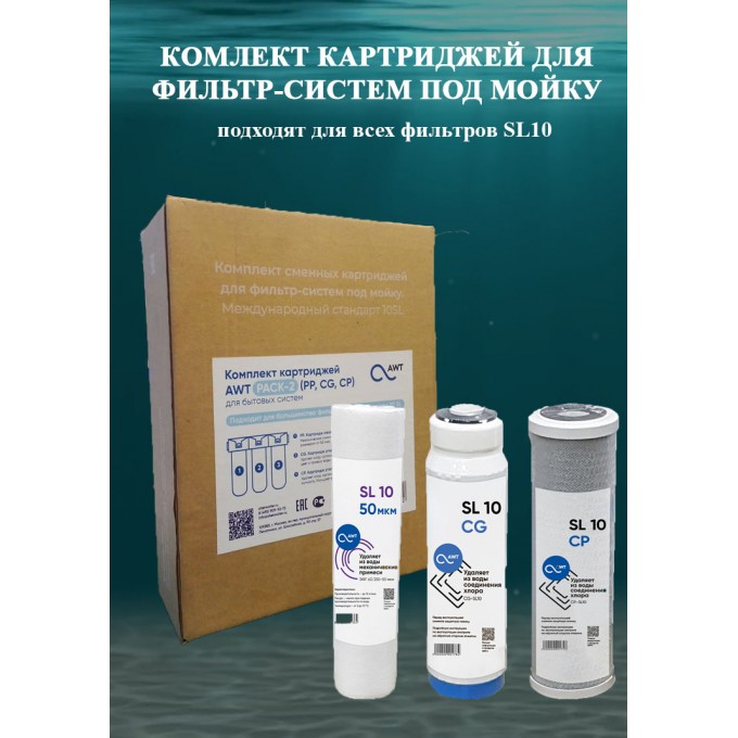 Комплект картриджей AWT (PP,CG,CP) для фильтр-систем под мойку (10SL) PACK-2