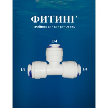 Фитинг тройник 1/4"х1/4"х1/4" AWT QT-03A