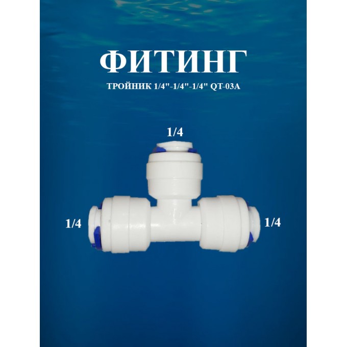 Фитинг тройник 1/4"х1/4"х1/4" AWT QT-03A