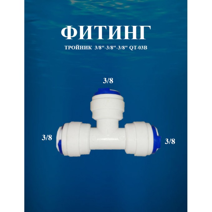 Фитинг тройник 3/8"х3/8"х3/8" AWT QT-03B