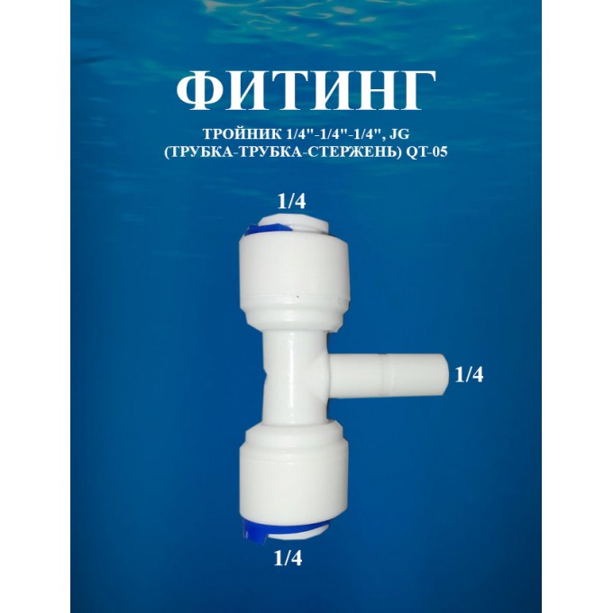 Фитинг тройник 1/4"х1/4"х1/4", JG (трубка-трубка-стержень) AWT QT-05