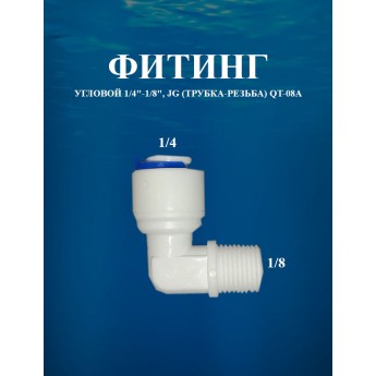 Фитинг угловой 1/4"х1/8", JG (трубка-резьба) AWT QT-08A