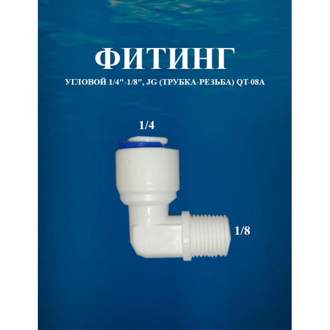 Фитинг угловой 1/4"х1/8", JG (трубка-резьба) AWT QT-08A