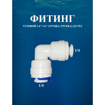 Фитинг угловой 1/4"-1/4" (трубка-трубка) AWT QT-09А