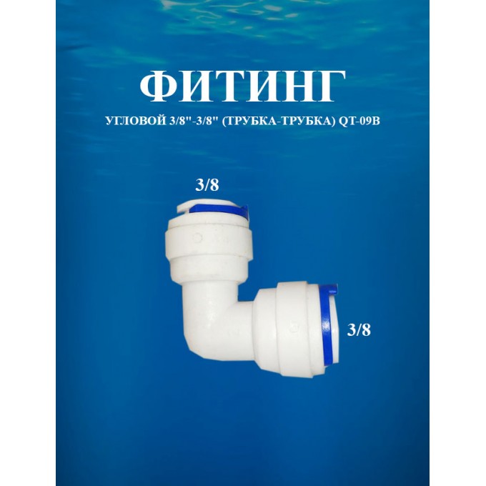 Фитинг угловой 3/8"-3/8" (трубка-трубка) AWT QT-09B