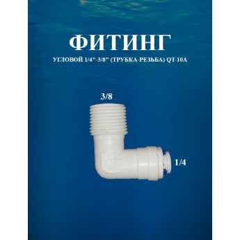 Фитинг угловой 1/4"-3/8" (трубка-резьба) AWT QT-10А