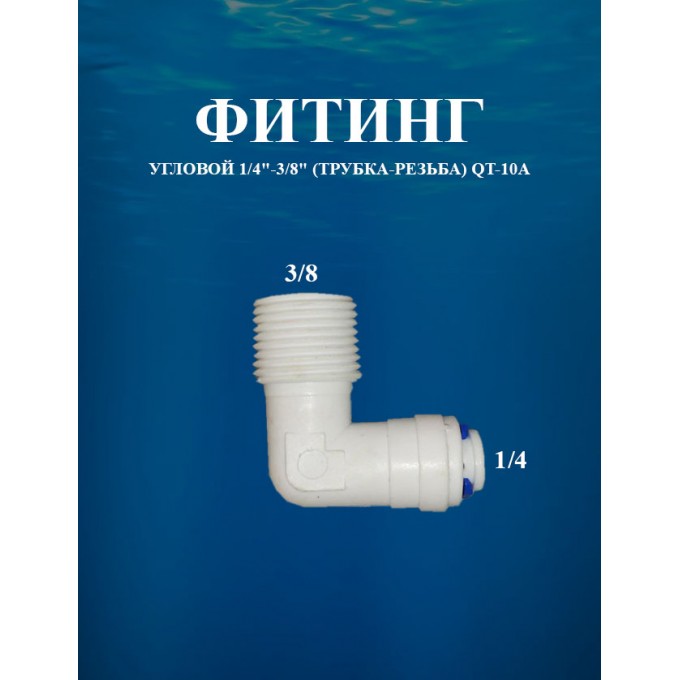 Фитинг угловой 1/4"-3/8" (трубка-резьба) AWT QT-10А QT-10A