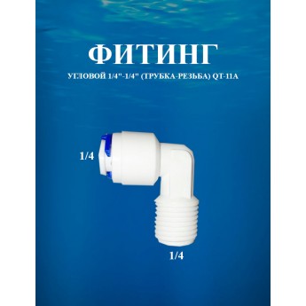 Фитинг угловой 1/4"-1/4" (трубка-резьба) AWT QT-11А