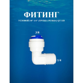 Фитинг угловой 3/8"-1/4" (трубка-резьба) AWT QT-11B