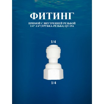 Фитинг прямой с внутренней резьбой 1/4"-1/4"(трубка-резьба) AWT QT-15A