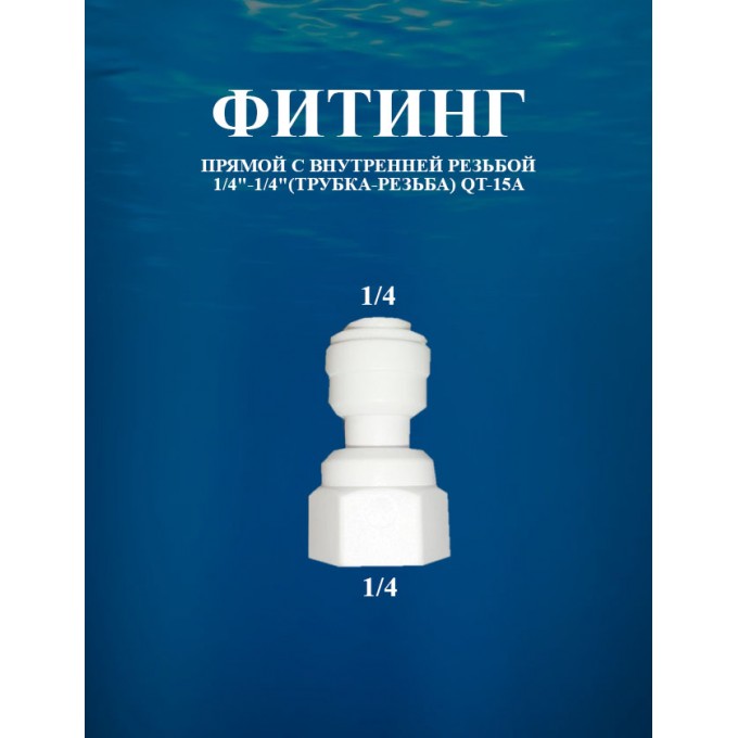 Фитинг прямой с внутренней резьбой 1/4"-1/4"(трубка-резьба) AWT QT-15A