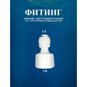 Фитинг прямой с внутренней резьбой 1/4"-3/8"(трубка-резьба) AWT QT-15B