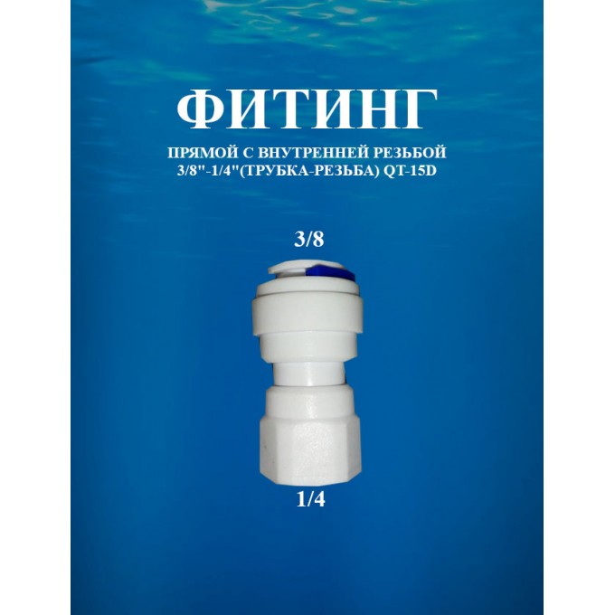 Фитинг прямой с внутренней резьбой 3/8"-1/4"(трубка-резьба) AWT QT-15D