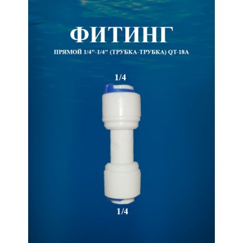 Фитинг прямой 1/4"-1/4" (трубка-трубка) AWT QT-18А