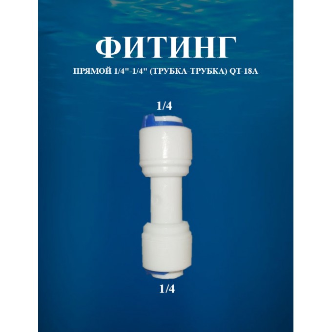 Фитинг прямой 1/4"-1/4" (трубка-трубка) AWT QT-18А QT-18A