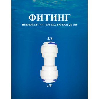 Фитинг прямой 3/8"-3/8" (трубка-трубка) AWT QT-18В