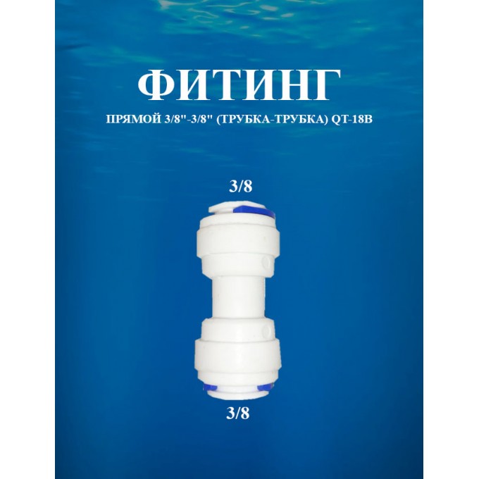 Фитинг прямой 3/8"-3/8" (трубка-трубка) AWT QT-18В QT-18B