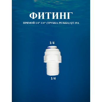 Фитинг прямой 1/4"-1/4" (трубка-резьба) AWT QT-19A