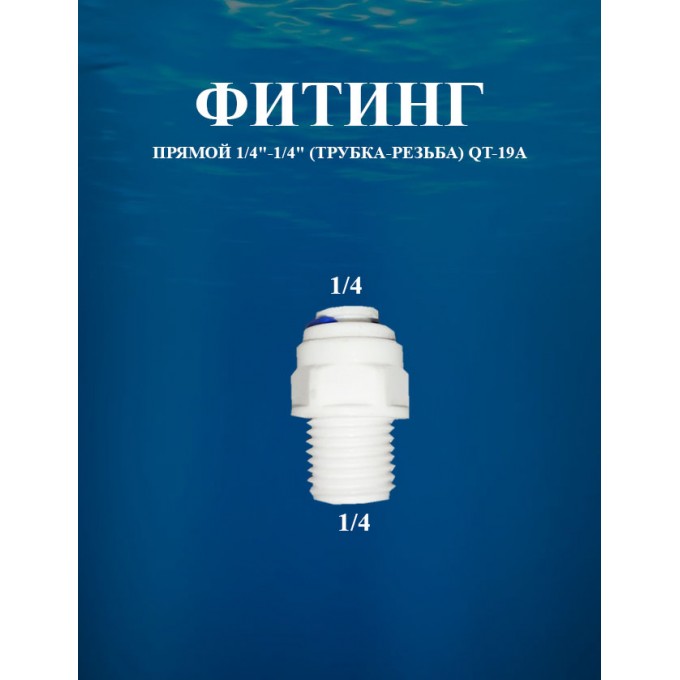 Фитинг прямой 1/4"-1/4" (трубка-резьба) AWT QT-19A