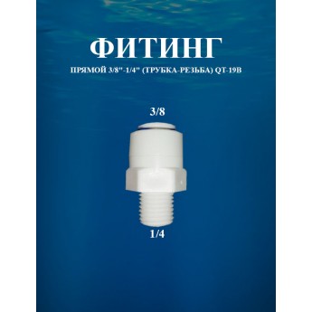 Фитинг прямой 3/8"-1/4" (трубка-резьба) AWT QT-19B