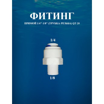 Фитинг прямой 1/4"-1/8" (трубка-резьба) AWT QT-20