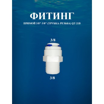 Фитинг AWT QT-21B прямой 3/8"-3/8", трубка-резьба