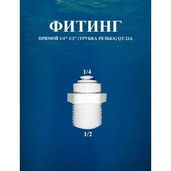 Фитинг прямой 1/4"-1/2" (трубка-резьба) AWT QT-22A